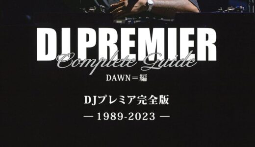 書籍「DJプレミア完全版 - 1989-2023 -」