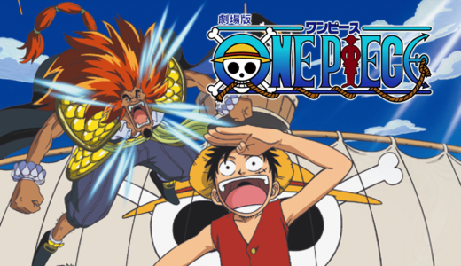 劇場版「ONE PIECE」