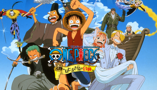 劇場版「ONE PIECE ねじまき島の冒険」