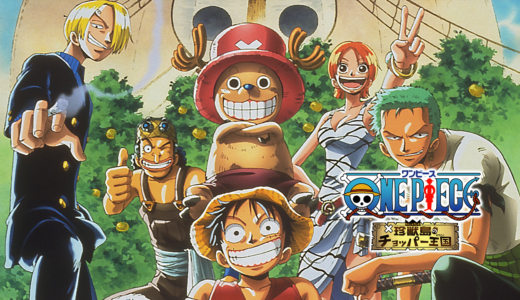 劇場版「ONE PIECE 珍獣島のチョッパー王国」