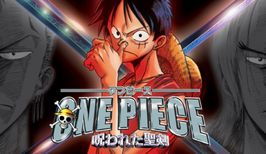 劇場版「ONE PIECE 呪われた聖剣」