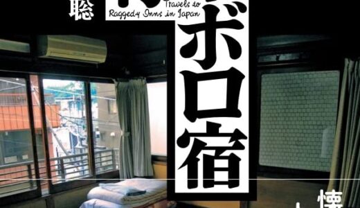 書籍「改訂版 日本ボロ宿紀行」