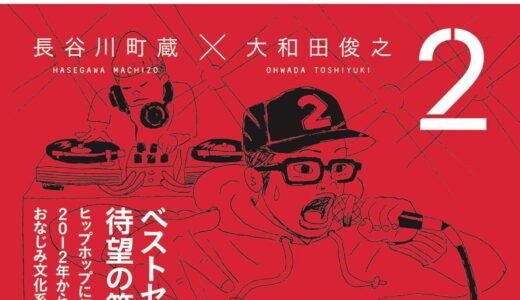 書籍「文化系のためのヒップホップ入門2 (いりぐちアルテス009)」