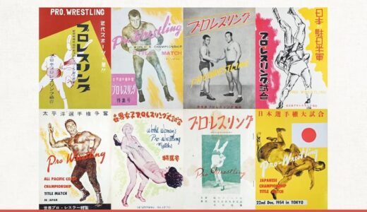 書籍「1954 史論―日出ずる国のプロレス (G SPIRITS BOOK Vol. 20)」