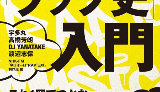 書籍「ライムスター宇多丸の「ラップ史」入門」