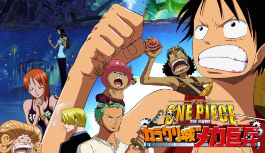 劇場版「ONE PIECE THE MOVIE カラクリ城のメカ巨兵」