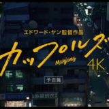 映画「カップルズ」4Kレストア版